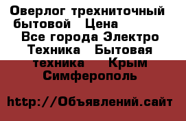 Оверлог трехниточный, бытовой › Цена ­ 2 800 - Все города Электро-Техника » Бытовая техника   . Крым,Симферополь